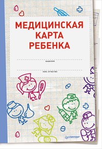 Медицинская карта ребенка - О. Салова - E-Book