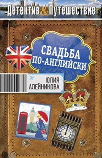Свадьба по-английски - Юлия Алейникова - E-Book