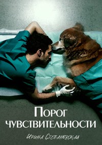Порог чувствительности - Ирина Степановская - E-Book