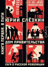 Дом правительства. Сага о русской революции. Книга первая. В пути - Юрий Слёзкин - E-Book