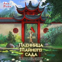 Пленница Тайного сада - Леа Рейн - Hörbuch