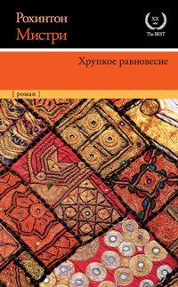 Хрупкое равновесие - Мистри Рохинтон - E-Book