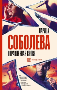 Отравленная кровь - Лариса Соболева - E-Book