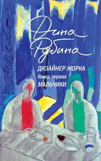Дизайнер Жорка. Мальчики - Дина Рубина - E-Book