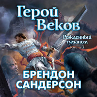 Рожденный туманом. Книга 3. Герой веков - Брендон Сандерсон - Hörbuch