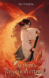 Дерево красной птицы - Ли Тэмуль - E-Book