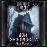 Дом экзорциста - Ник Робертс - Hörbuch
