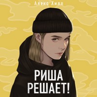 Риша решает! - Алекс Хилл - Hörbuch
