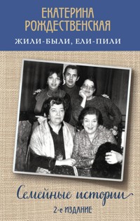 Жили-были, ели-пили. Семейные истории - Екатерина Рождественская - E-Book