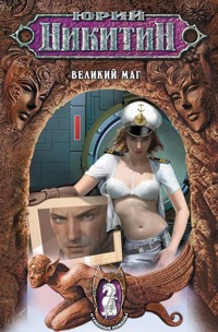 Великий маг - Юрий Никитин - E-Book