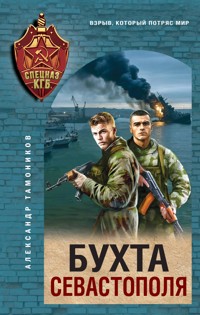 Бухта Севастополя - Тамоников Александр - E-Book