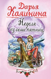 Неделя из семи пятниц - Дарья Калинина - E-Book