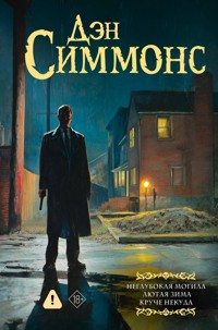 Неглубокая могила. Лютая зима. Круче некуда - Дэн Симмонс - E-Book