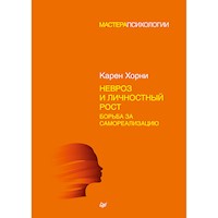 Невроз и личностный рост: борьба за самореализацию - К Хорни - E-Book
