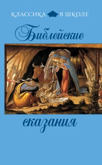 Библейские сказания - авторов Коллектив - E-Book