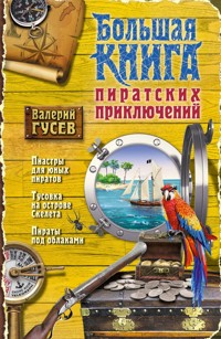 Большая книга пиратских приключений - Валерий Гусев - E-Book
