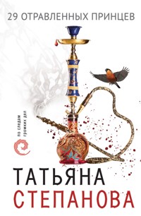 29 отравленных принцев - Татьяна Степанова - E-Book