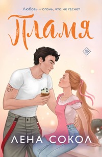 Пламя - Лена Сокол - E-Book