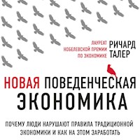 Новая поведенческая экономика - Ричард Талер - Hörbuch