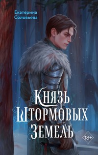 Князь Штормовых Земель - Екатерина Соловьева - E-Book