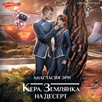 Кера. Землянка на десерт - Анастасия Эрн - Hörbuch