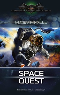 Space Quest - Михаил Михеев - E-Book