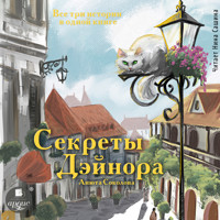 Секреты Дэйнора - Анюта Соколова - Hörbuch