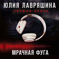 Мрачная фуга - Юлия Лавряшина - Hörbuch