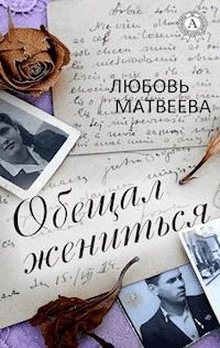 Обещал жениться - Любовь Матвеева - E-Book