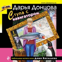 Ступа с навигатором - Дарья Донцова - Hörbuch