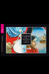 Таро пространства вариантов (брошюра к картам) - Зеланд Вадим - E-Book
