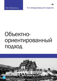 Объектно-ориентированный подход - Мэтт Вайсфельд - E-Book
