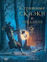 Страшные сказки и предания для детей - Божена Немцова - E-Book