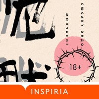 Молчание - Сюсаку Эндо - Hörbuch