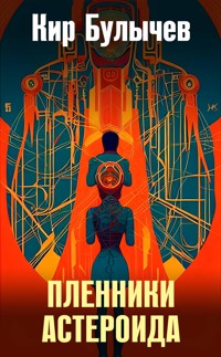 Пленники астероида - Булычев Кир - E-Book