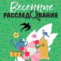 Весенние расследования - Татьяна Устинова - Hörbuch