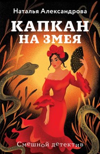 Капкан на змея - Наталья Александрова - E-Book