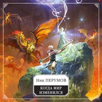Когда мир изменился - Ник Перумов - Hörbuch