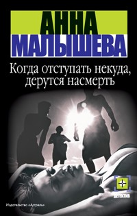 Когда отступать некуда, дерутся насмерть - Анна Малышева - E-Book