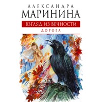 Взгляд из вечности. Дорога - Aleksandra Marinina - Hörbuch