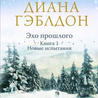 Эхо прошлого. Новые испытания - Диана Гэблдон - Hörbuch
