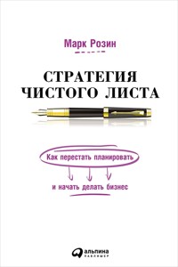 Стратегия чистого листа: Как перестать планировать и начать делать бизнес - Марк Розин - E-Book