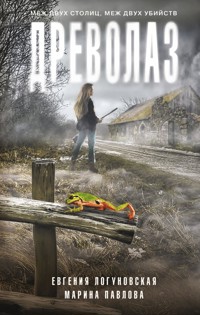 Древолаз - Евгения Логуновская - E-Book