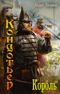 Король - Андрей Посняков - E-Book