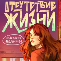 Отсутствие жизни - Анастасия Андрианова - Hörbuch