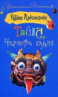 Тайна чертова камня - Наталья Александрова - E-Book