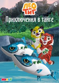 Лео и Тиг. Приключения в тайге - авторов Коллектив - E-Book