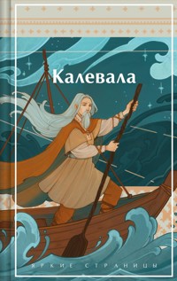 Калевала. Карело-финский эпос - Элиас Лённрот - E-Book