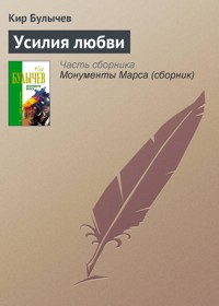 Усилия любви - Булычев Кир - E-Book