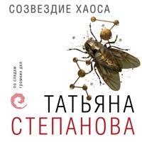 Созвездие Хаоса - Татьяна Степанова - Hörbuch